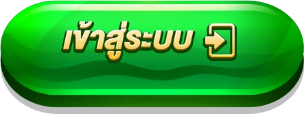เข้าสู่ระบบ