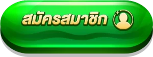 สมัครสมาชิก
