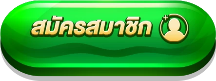 สมัครสมาชิก