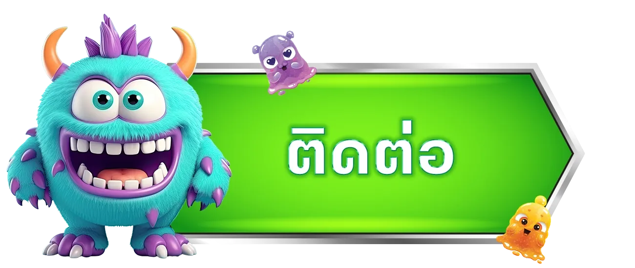 ติดต่อเรา